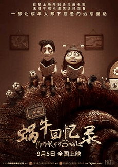 蜗牛回忆录电影海报在线看