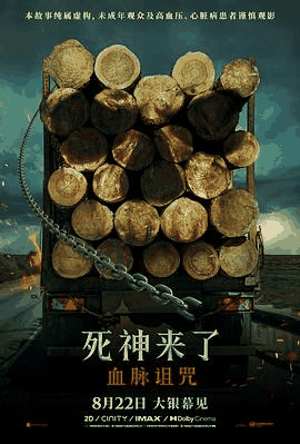 久草电影网_《死神来了:血脉诅咒》电影海报在线看