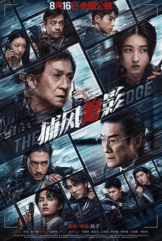 久草电影网_《捕风追影》电影海报在线看